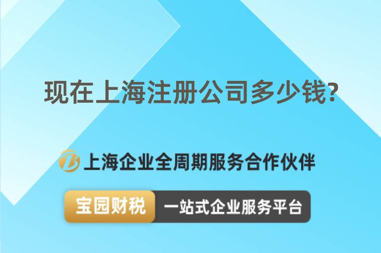 現(xiàn)在上海注冊(cè)公司多少錢?