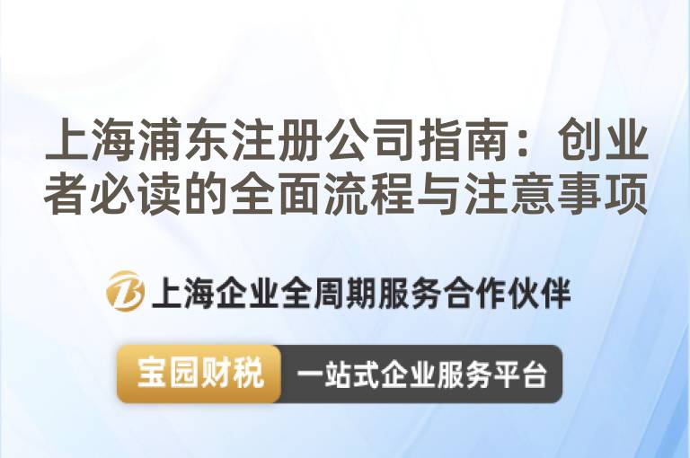 上海浦東注冊公司指南：創業者必讀的全面流程與注意事項