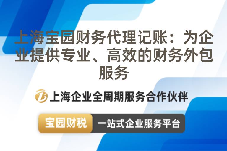 上海寶園財(cái)務(wù)代理記賬：為企業(yè)提供專業(yè)、高效的財(cái)務(wù)外包服務(wù)