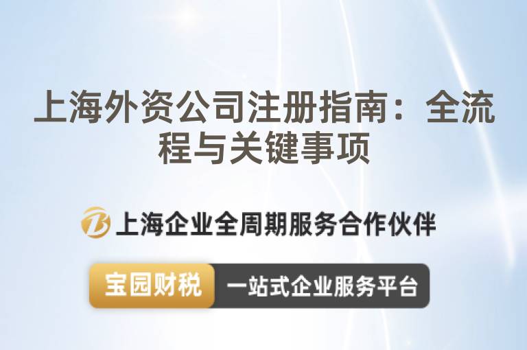 上海外資公司注冊指南：全流程與關(guān)鍵事項