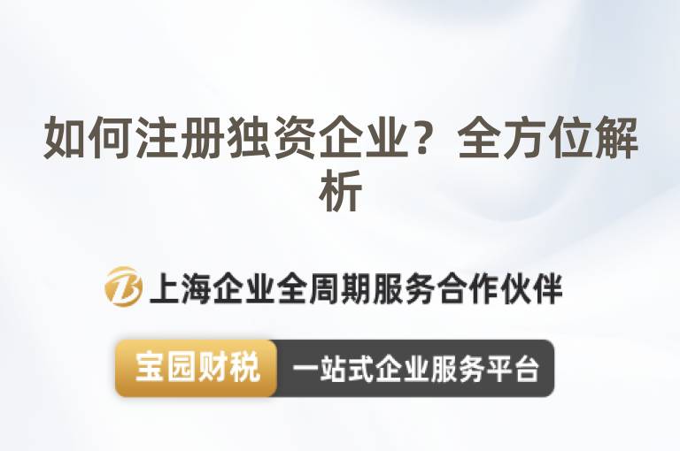 如何注冊獨資企業(yè)？全方位解析