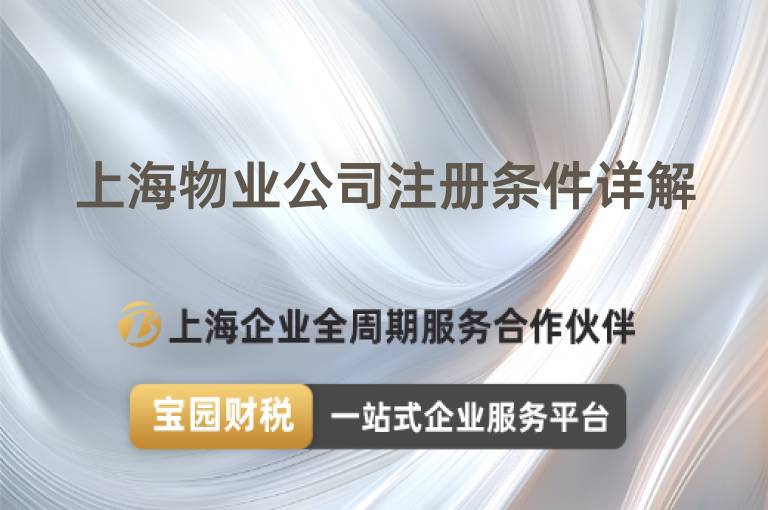 上海物業(yè)公司注冊條件詳解