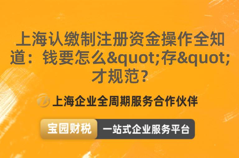 上海認繳制注冊資金操作全知道：錢要怎么"存"才規范？