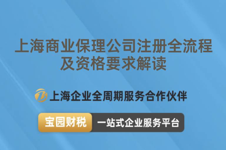 上海商業(yè)保理公司注冊(cè)全流程及資格要求解讀
