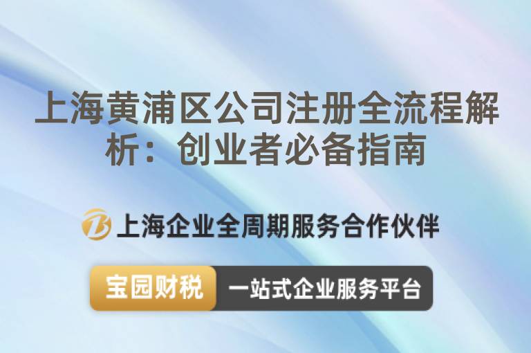 上海黃浦區(qū)公司注冊(cè)全流程解析：創(chuàng)業(yè)者必備指南