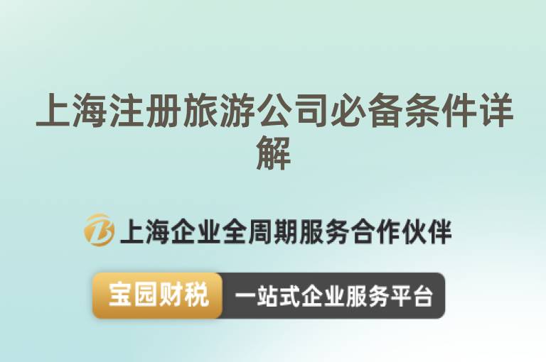上海注冊旅游公司必備條件詳解