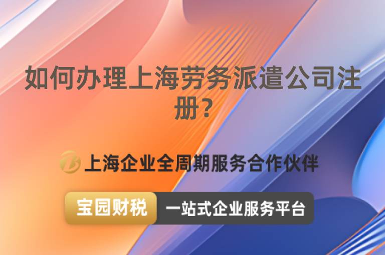 如何辦理上海勞務(wù)派遣公司注冊(cè)？