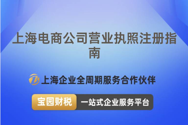 上海電商公司營業執照注冊指南
