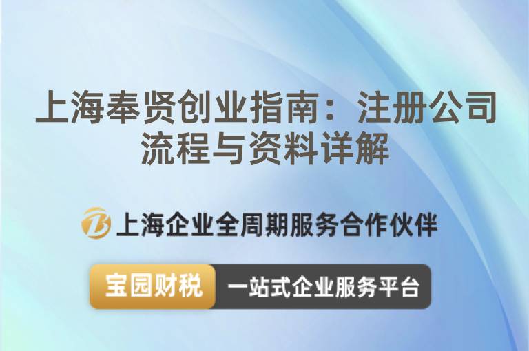 上海奉賢創(chuàng)業(yè)指南：注冊公司流程與資料詳解