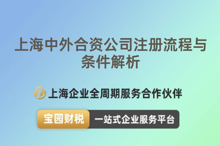 上海中外合資公司注冊(cè)流程與條件解析