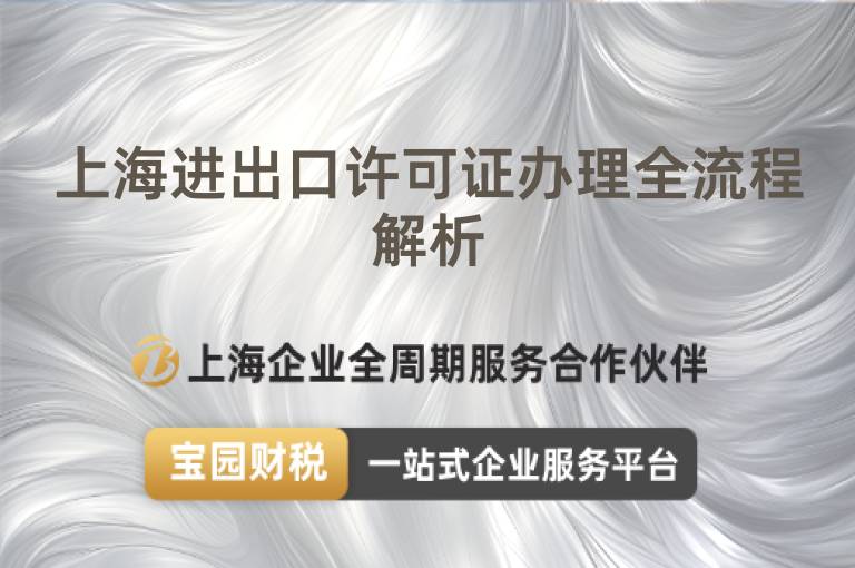 上海進(jìn)出口許可證辦理全流程解析