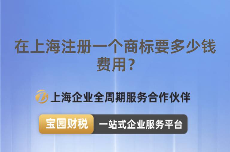在上海注冊一個商標要多少錢費用？