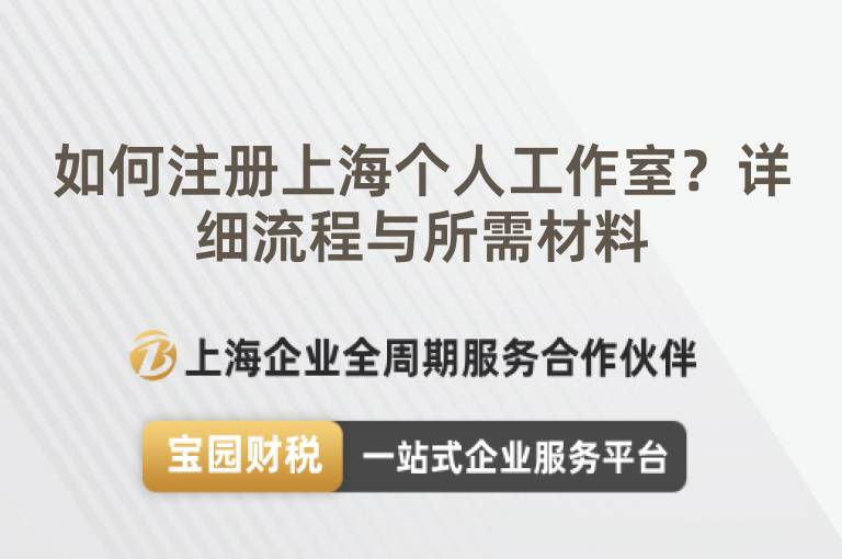 如何注冊(cè)上海個(gè)人工作室？詳細(xì)流程與所需材料