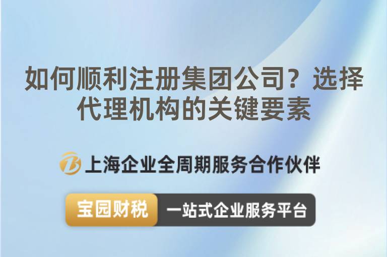 如何順利注冊集團公司？選擇代理機構的關鍵要素