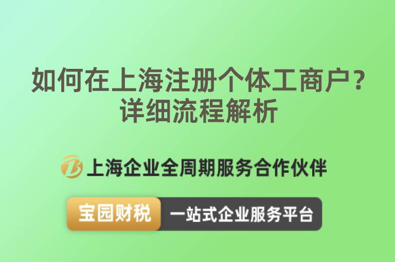 如何在上海注冊個體工商戶？詳細流程解析