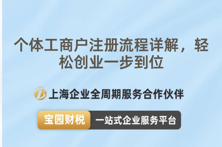 個(gè)體工商戶注冊(cè)流程詳解，輕松創(chuàng)業(yè)一步到位