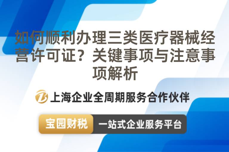 如何順利辦理三類醫(yī)療器械經(jīng)營(yíng)許可證？關(guān)鍵事項(xiàng)與注意事項(xiàng)解析