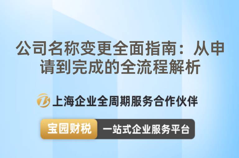 公司名稱變更全面指南：從申請(qǐng)到完成的全流程解析
