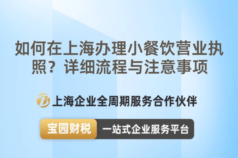 如何在上海辦理小餐飲營業(yè)執(zhí)照？詳細(xì)流程與注意事項(xiàng)