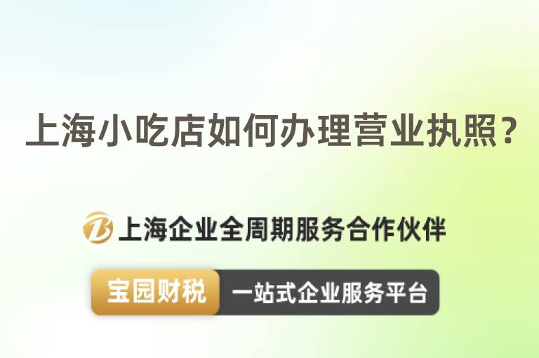 上海小吃店如何辦理營業執照？