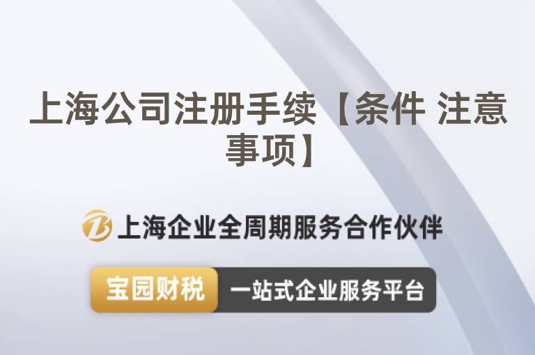 上海公司注冊(cè)手續(xù)【條件 注意事項(xiàng)】