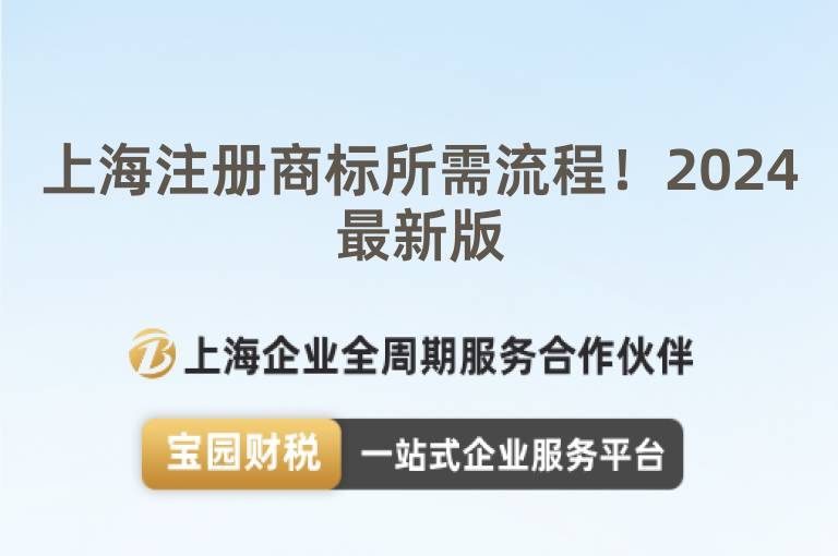 上海注冊商標(biāo)所需流程！2024最新版