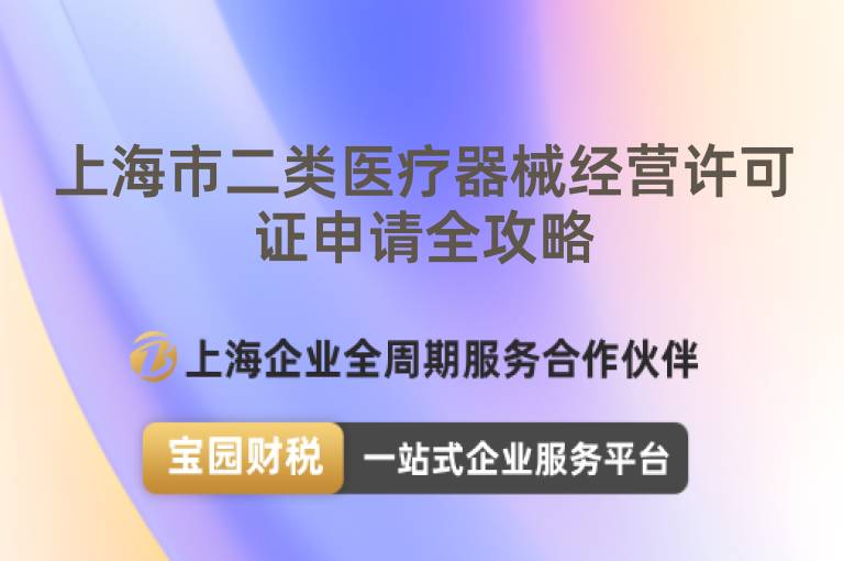 上海市二類醫療器械經營許可證申請全攻略