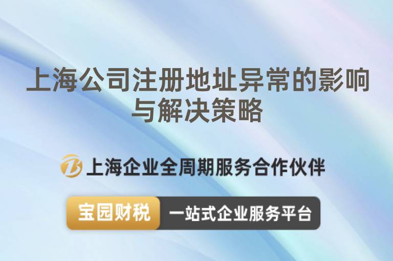 上海公司注冊(cè)地址異常的影響與解決策略
