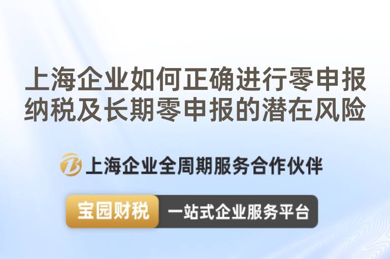 上海企業如何正確進行零申報納稅及長期零申報的潛在風險