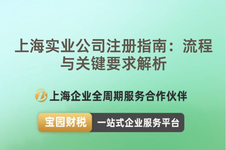上海實業公司注冊指南：流程與關鍵要求解析