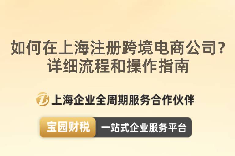 如何在上海注冊跨境電商公司？詳細流程和操作指南