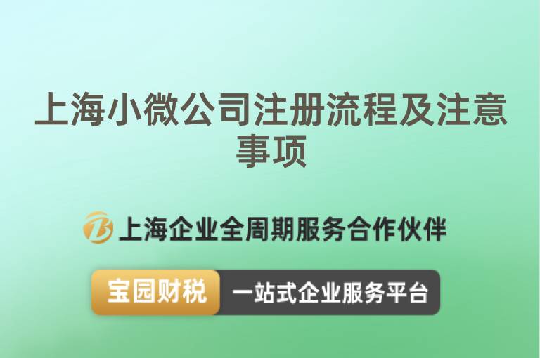 上海小微公司注冊(cè)流程及注意事項(xiàng)