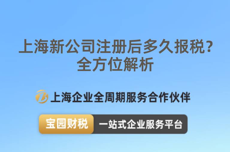 上海新公司注冊(cè)后多久報(bào)稅？全方位解析