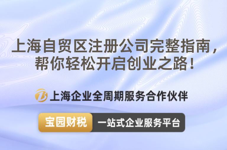 上海自貿區注冊公司完整指南，幫你輕松開啟創業之路！