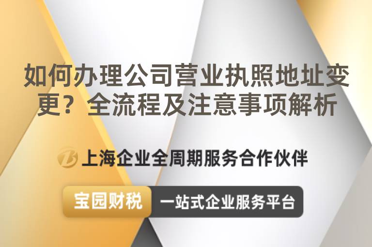 如何辦理公司營業執照地址變更？全流程及注意事項解析