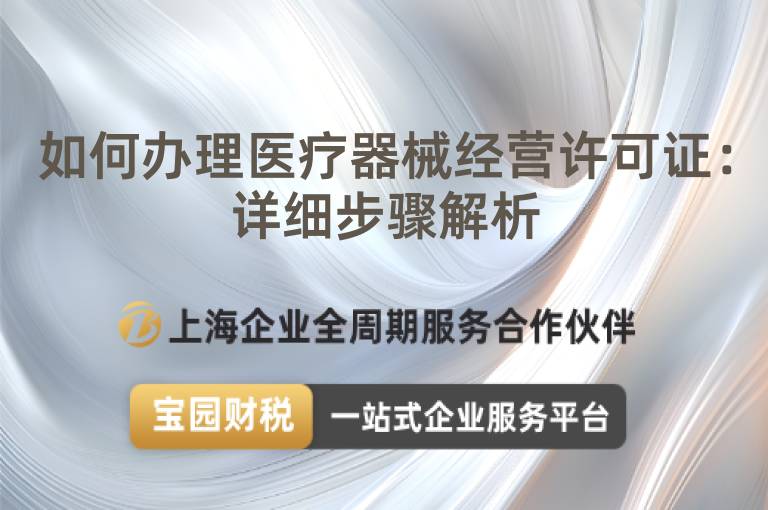 如何辦理醫(yī)療器械經(jīng)營(yíng)許可證：詳細(xì)步驟解析