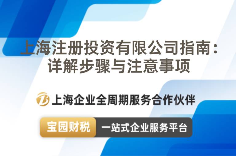 上海注冊投資有限公司指南：詳解步驟與注意事項(xiàng)