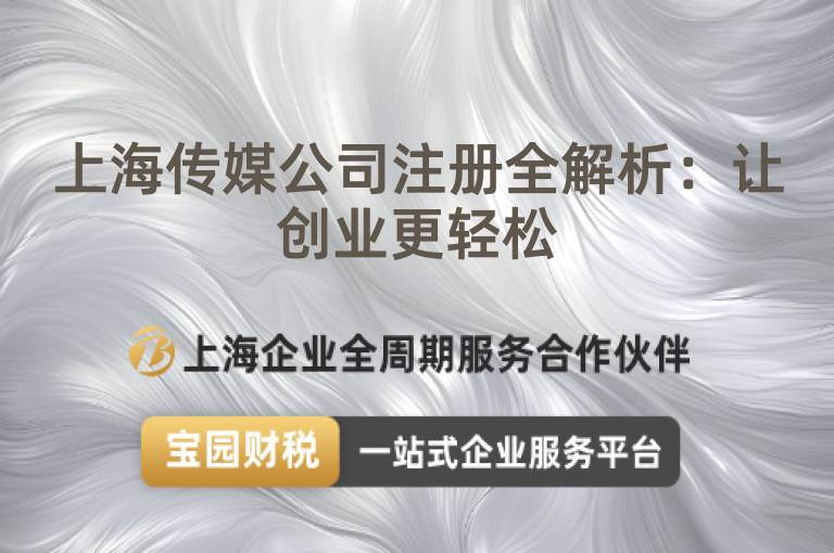 上海傳媒公司注冊全解析：讓創業更輕松