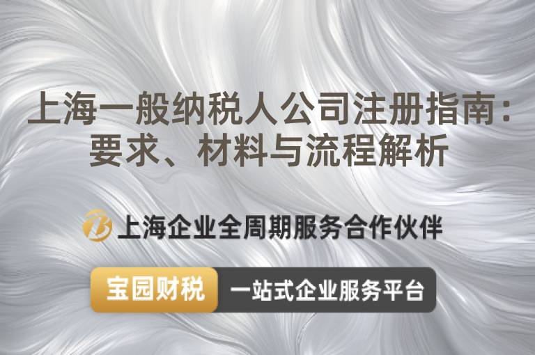 上海一般納稅人公司注冊指南：要求、材料與流程解析