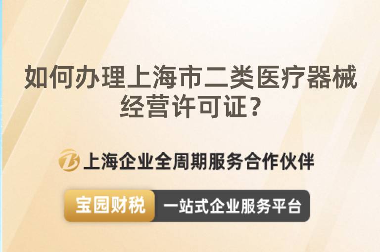 如何辦理上海市二類醫(yī)療器械經(jīng)營許可證？