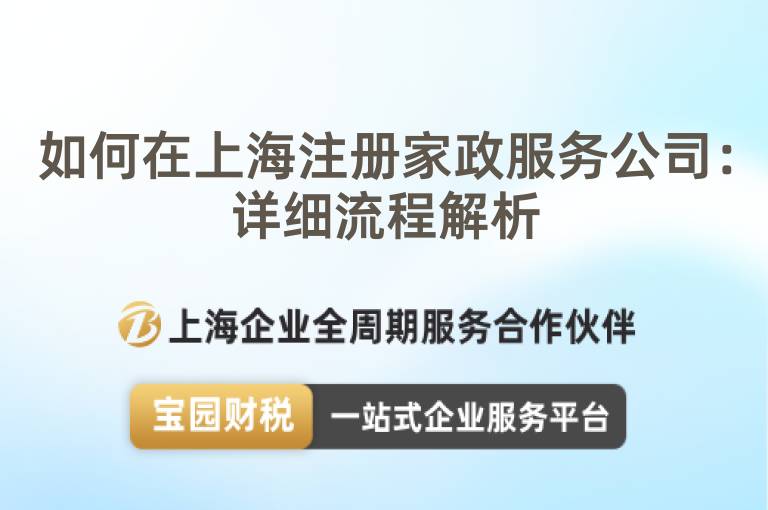 如何在上海注冊家政服務(wù)公司：詳細(xì)流程解析