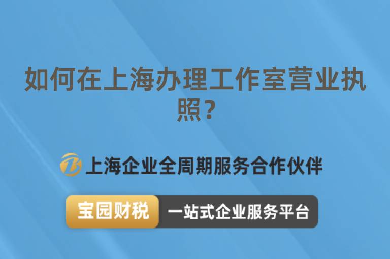 如何在上海辦理工作室營業執照？