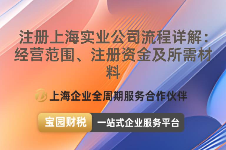 注冊上海實業公司流程詳解：經營范圍、注冊資金及所需材料