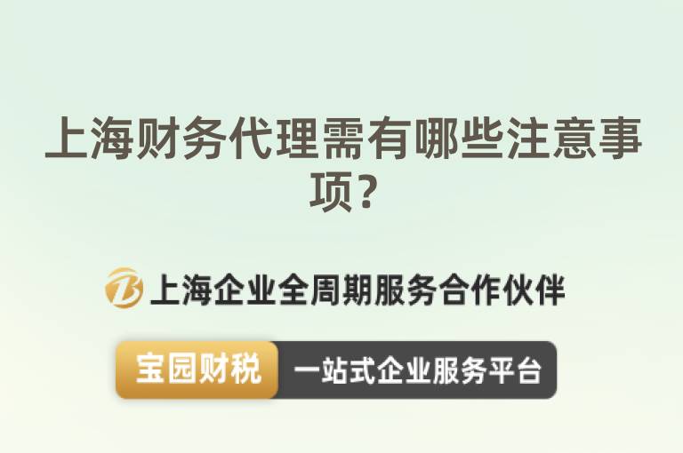 上海財(cái)務(wù)代理需有哪些注意事項(xiàng)？