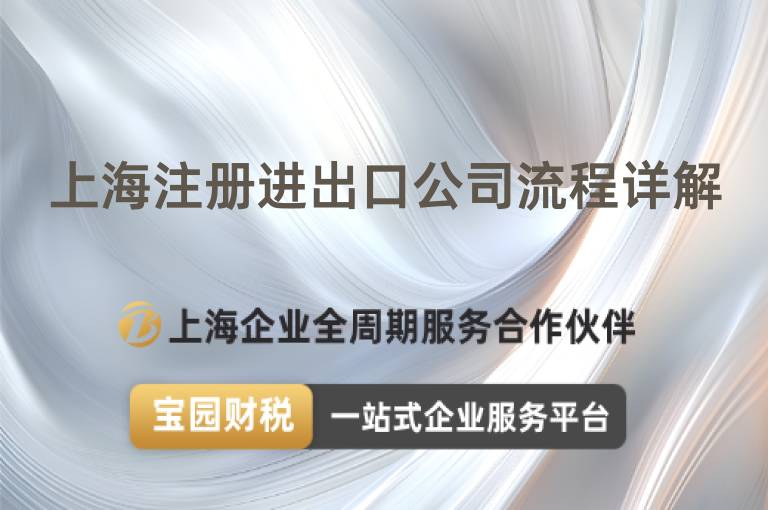 上海注冊進(jìn)出口公司流程詳解