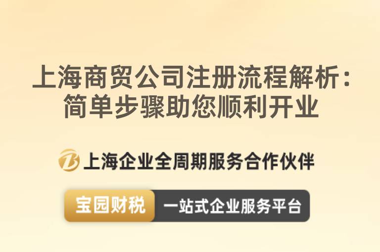 上海商貿公司注冊流程解析：簡單步驟助您順利開業