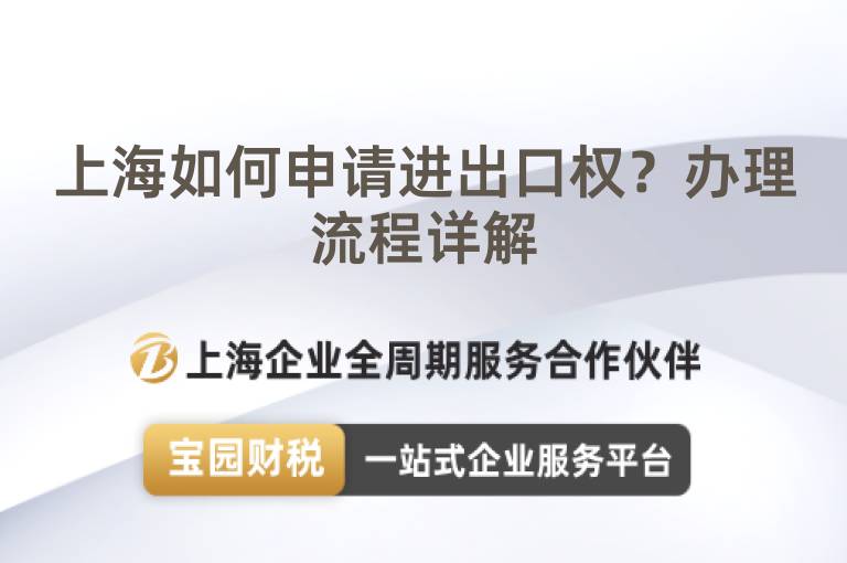 上海如何申請進出口權？辦理流程詳解