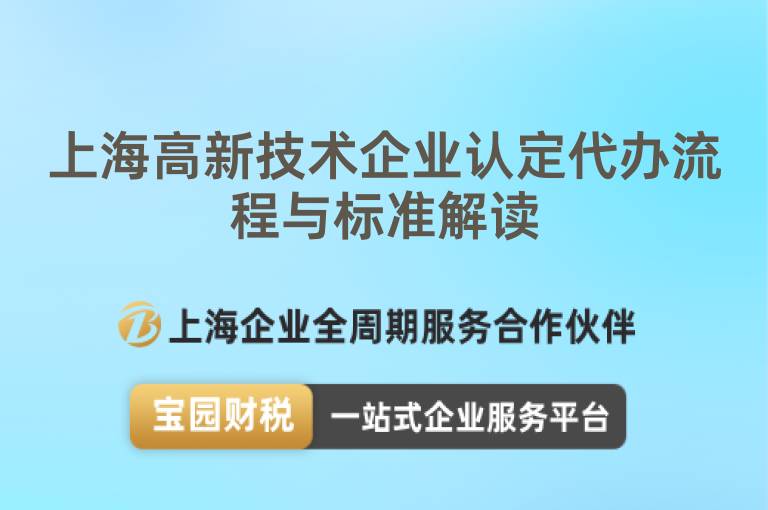 上海高新技術(shù)企業(yè)認(rèn)定代辦流程與標(biāo)準(zhǔn)解讀