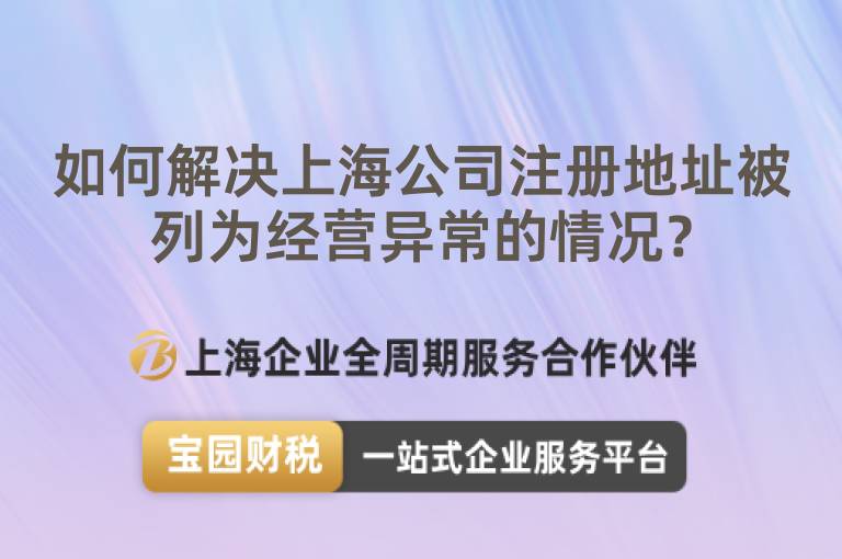 如何解決上海公司注冊地址被列為經營異常的情況？