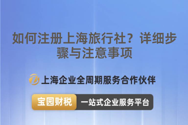 如何注冊上海旅行社？詳細(xì)步驟與注意事項(xiàng)